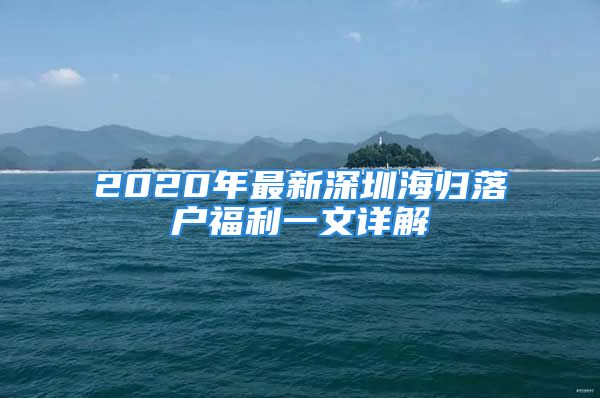 2020年最新深圳海归落户福利一文详解