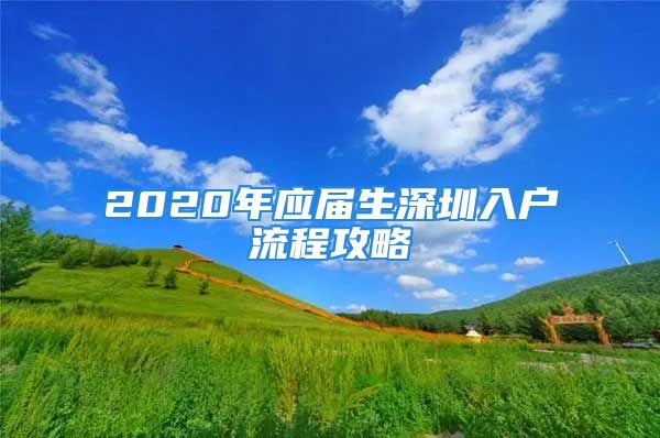 2020年应届生深圳入户流程攻略