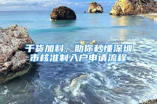 干货加料，助你秒懂深圳市核准制入户申请流程