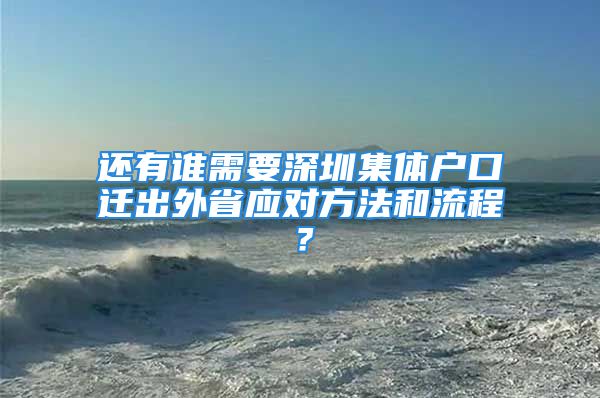 还有谁需要深圳集体户口迁出外省应对方法和流程？