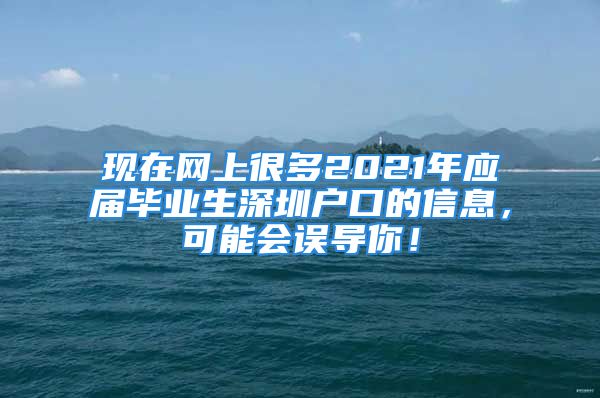 现在网上很多2021年应届毕业生深圳户口的信息，可能会误导你！