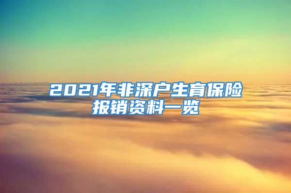 2021年非深户生育保险报销资料一览