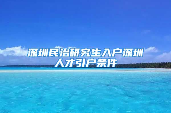 深圳民治研究生入户深圳人才引户条件