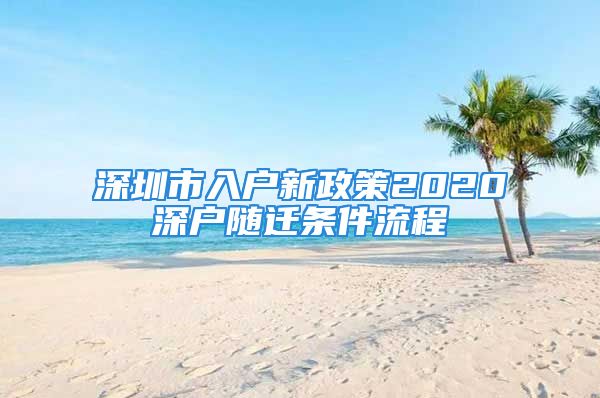 深圳市入户新政策2020深户随迁条件流程