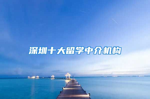 深圳十大留学中介机构