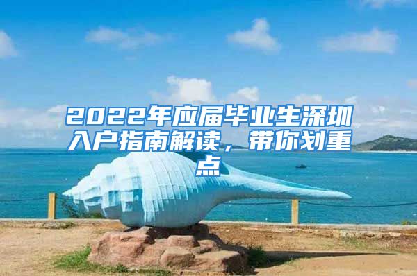 2022年应届毕业生深圳入户指南解读，带你划重点