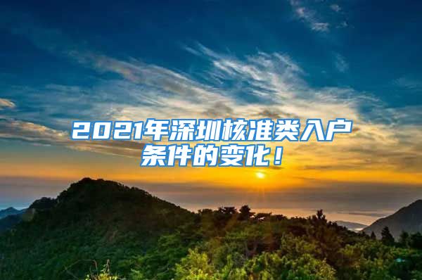 2021年深圳核准类入户条件的变化！