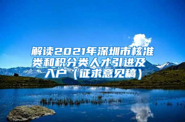 解读2021年深圳市核准类和积分类人才引进及 入户（征求意见稿）