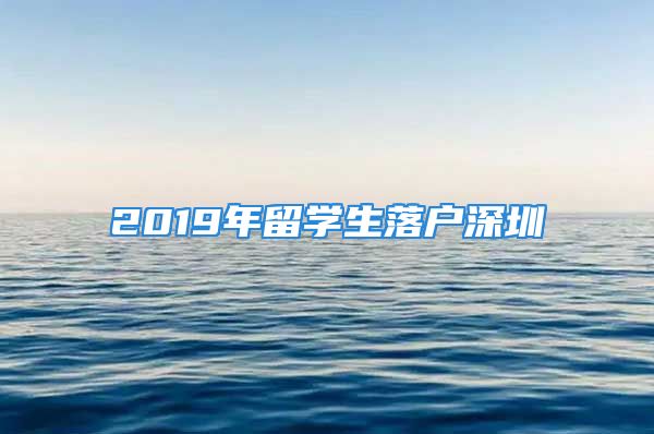 2019年留学生落户深圳