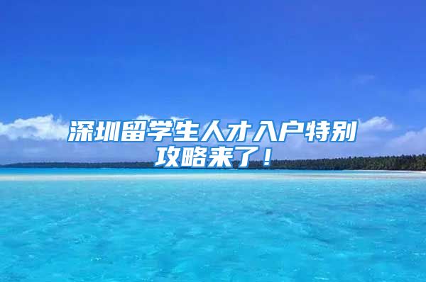 深圳留学生人才入户特别攻略来了！