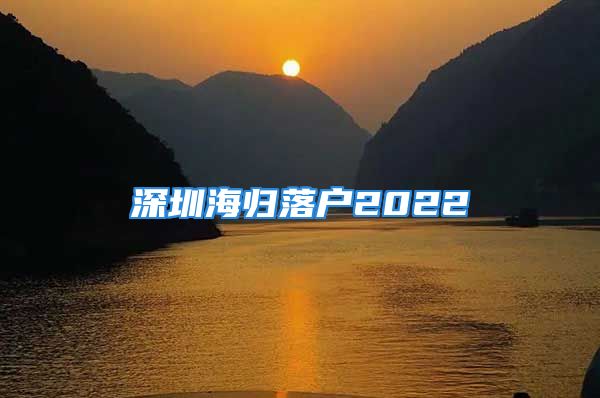 深圳海归落户2022