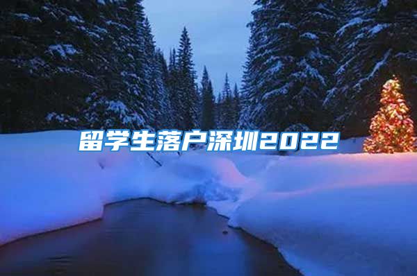 留学生落户深圳2022