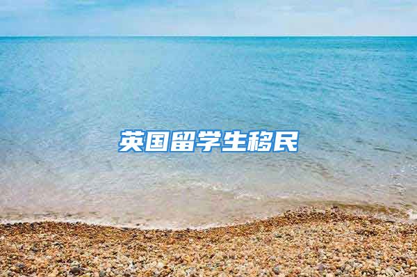 英国留学生移民