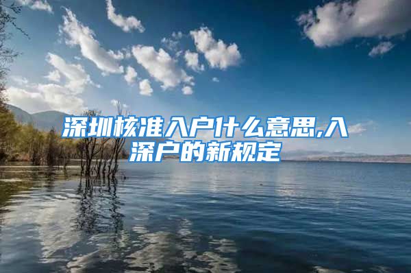 深圳核准入户什么意思,入深户的新规定