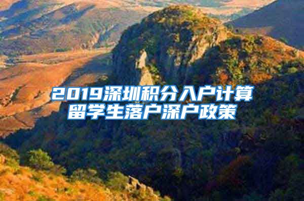 2019深圳积分入户计算留学生落户深户政策