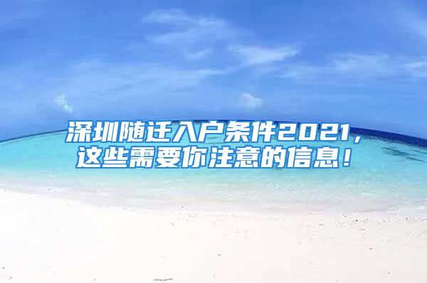 深圳随迁入户条件2021，这些需要你注意的信息！