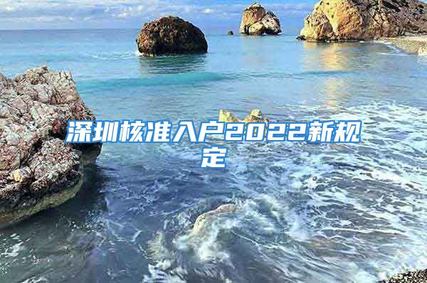 深圳核准入户2022新规定