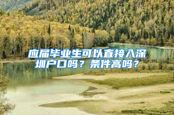 应届毕业生可以直接入深圳户口吗？条件高吗？