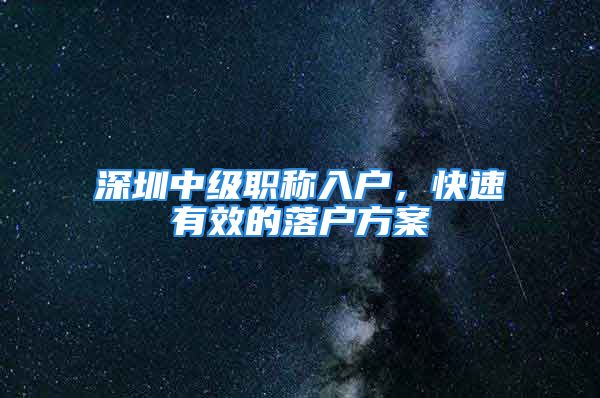 深圳中级职称入户，快速有效的落户方案