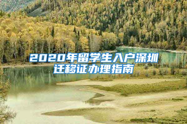 2020年留学生入户深圳迁移证办理指南