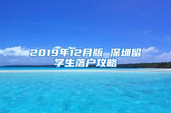 2019年12月版 深圳留学生落户攻略