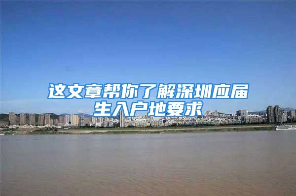 这文章帮你了解深圳应届生入户地要求