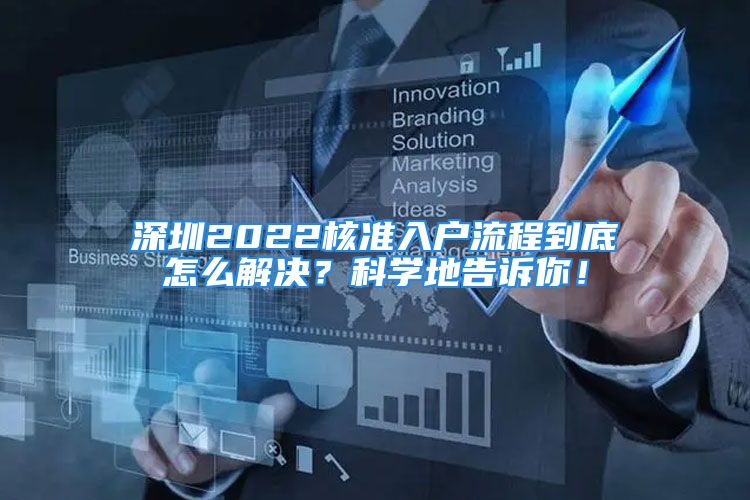 深圳2022核准入户流程到底怎么解决？科学地告诉你！