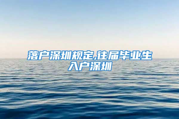 落户深圳规定,往届毕业生入户深圳