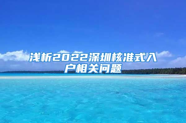 浅析2022深圳核准式入户相关问题