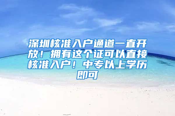 深圳核准入户通道一直开放！拥有这个证可以直接核准入户！中专以上学历即可