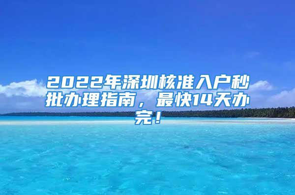 2022年深圳核准入户秒批办理指南，最快14天办完！