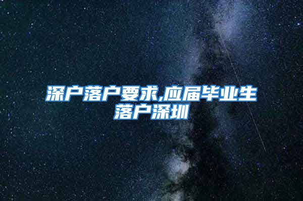 深户落户要求,应届毕业生落户深圳