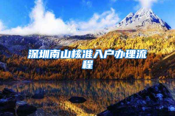 深圳南山核准入户办理流程