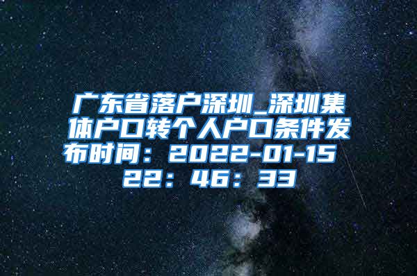 广东省落户深圳_深圳集体户口转个人户口条件发布时间：2022-01-15 22：46：33