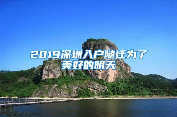 2019深圳入户随迁为了美好的明天