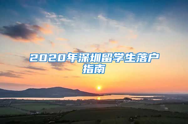 2020年深圳留学生落户指南