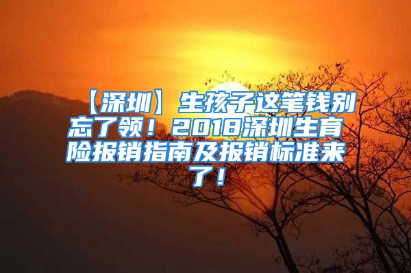 【深圳】生孩子这笔钱别忘了领！2018深圳生育险报销指南及报销标准来了！