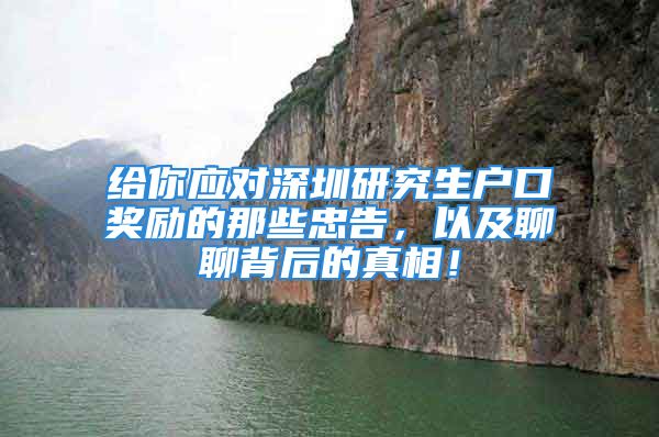 给你应对深圳研究生户口奖励的那些忠告，以及聊聊背后的真相！