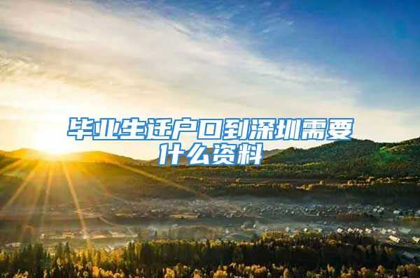 毕业生迁户口到深圳需要什么资料