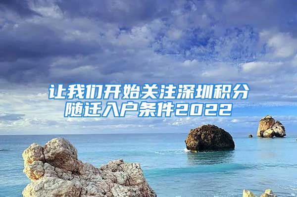 让我们开始关注深圳积分随迁入户条件2022