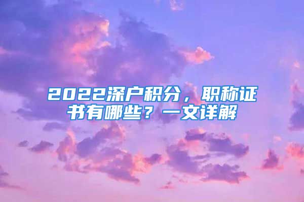 2022深户积分，职称证书有哪些？一文详解