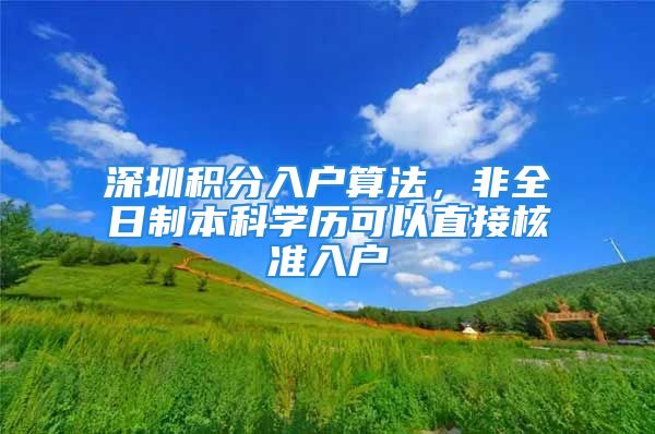 深圳积分入户算法，非全日制本科学历可以直接核准入户