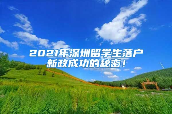 2021年深圳留学生落户新政成功的秘密！