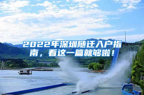 2022年深圳随迁入户指南，看这一篇就够啦！