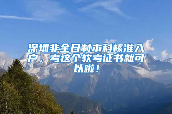 深圳非全日制本科核准入户，考这个软考证书就可以啦！