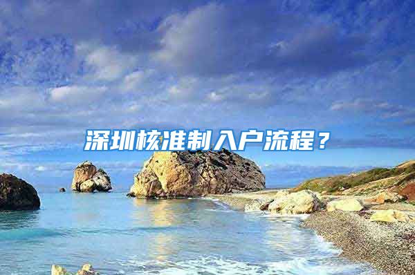 深圳核准制入户流程？