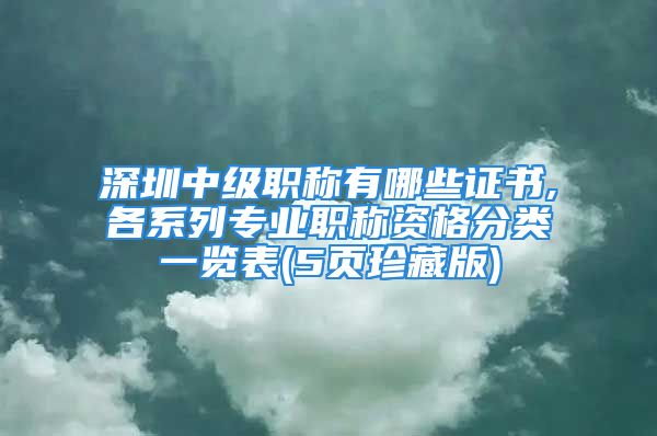 深圳中级职称有哪些证书,各系列专业职称资格分类一览表(5页珍藏版)