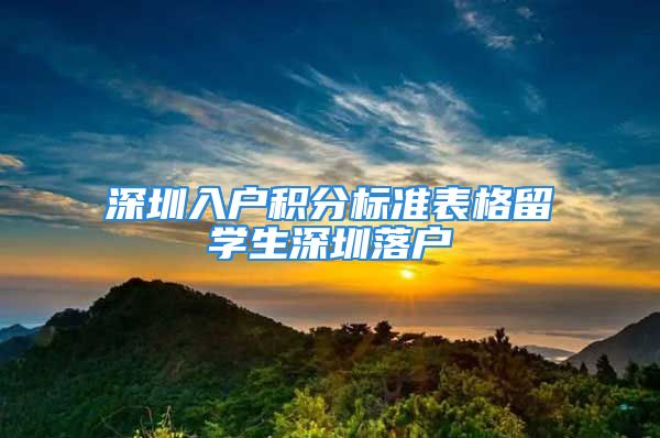 深圳入户积分标准表格留学生深圳落户