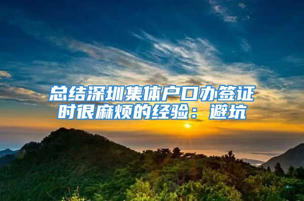 总结深圳集体户口办签证时很麻烦的经验：避坑