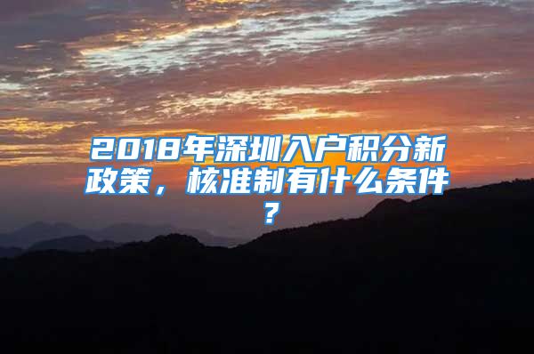 2018年深圳入户积分新政策，核准制有什么条件？